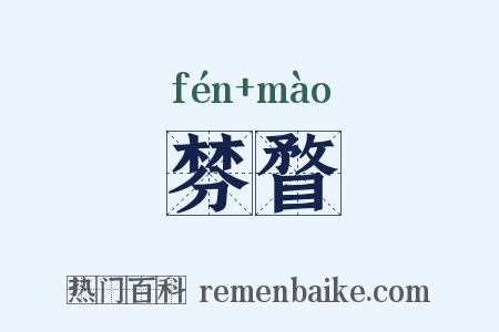 棼瞀是什么意思的图片